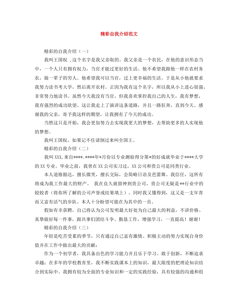 精彩自我介绍范文 _第1页