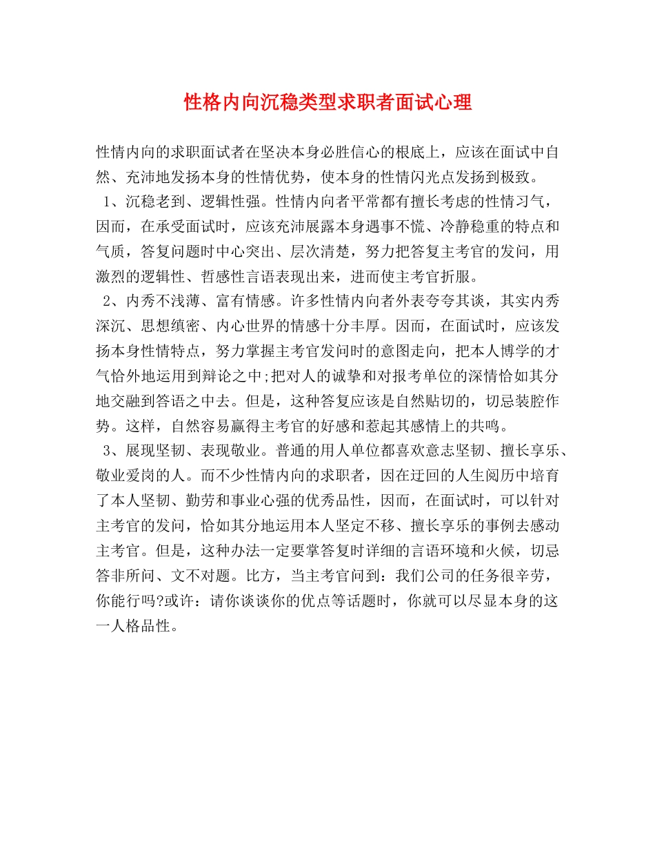 性格内向沉稳类型求职者面试心理 _第1页