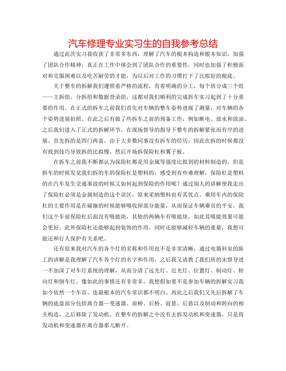 汽车修理专业实习生的自我参考总结 _第1页