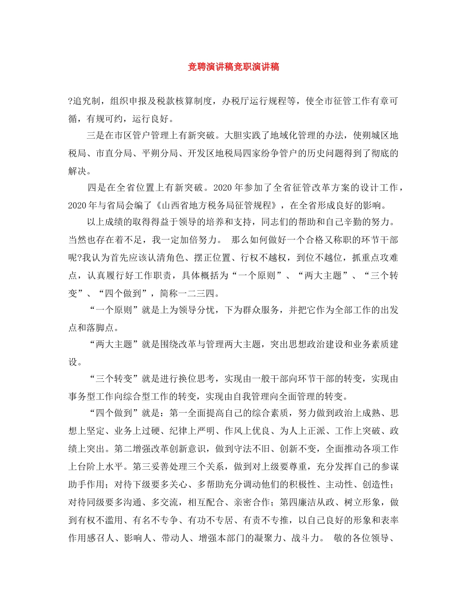 竞聘演讲稿竞职演讲稿 _第1页