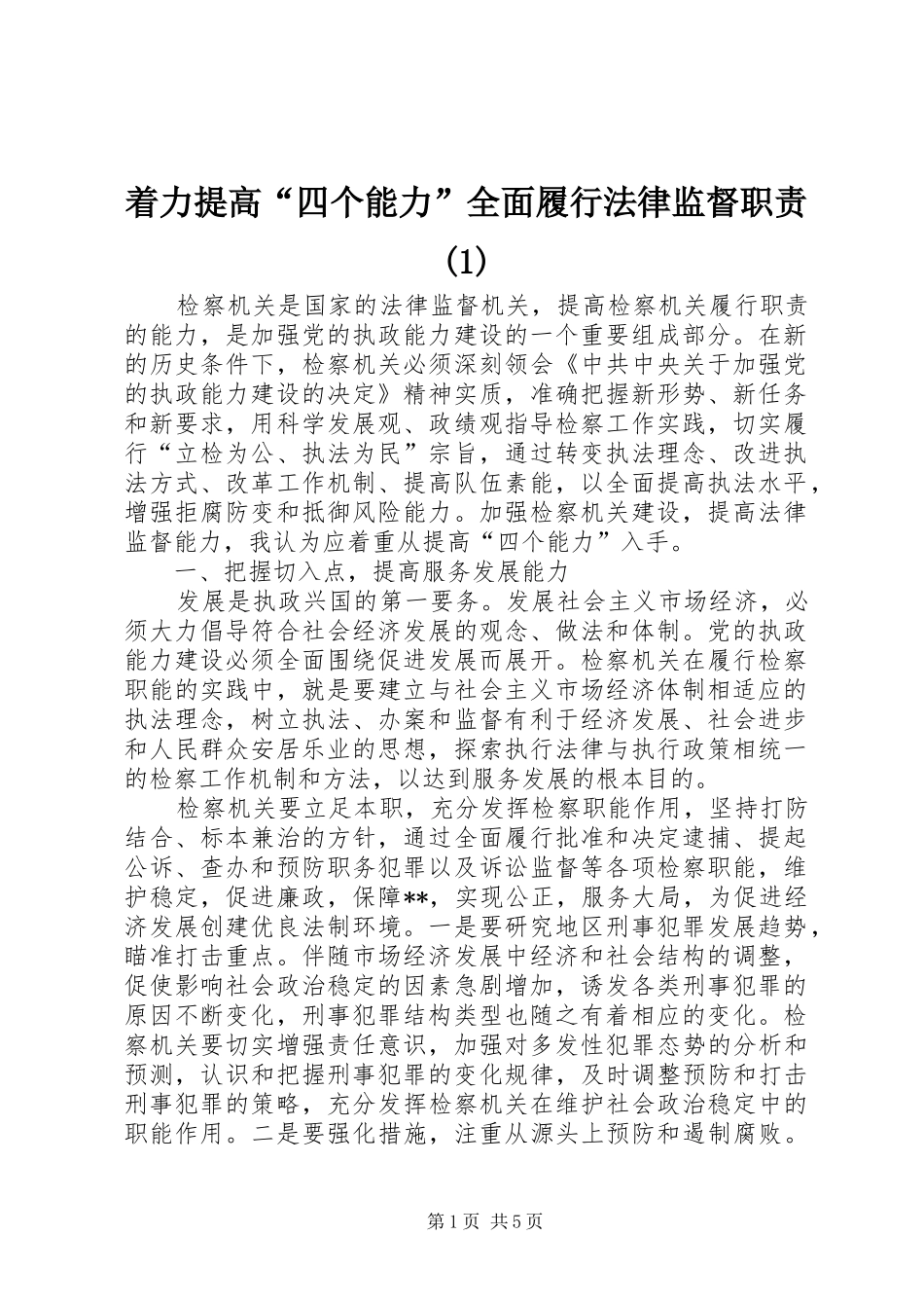 着力提高“四个能力”全面履行法律监督职责(1)_第1页