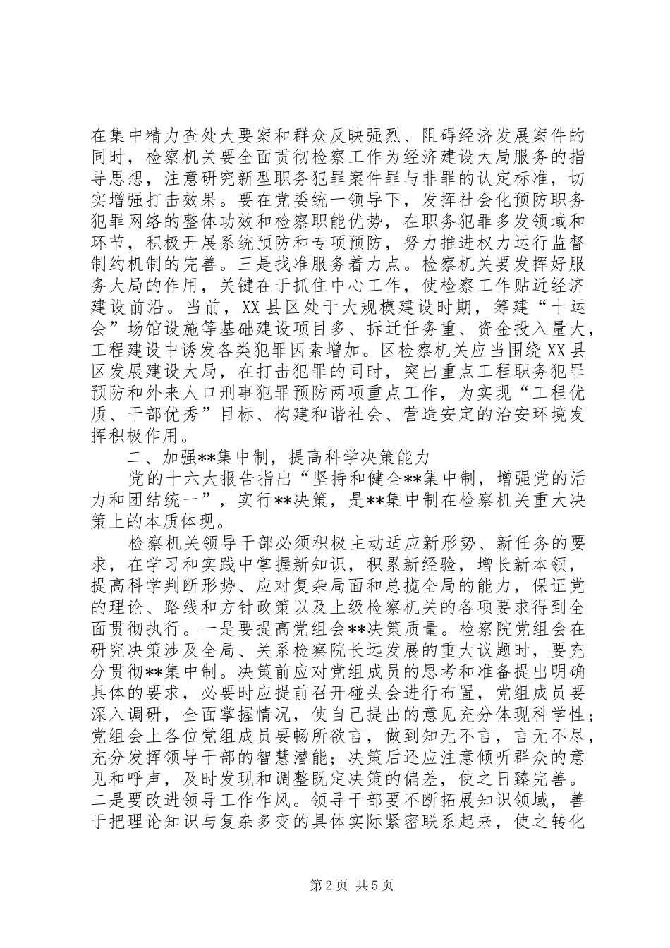 着力提高“四个能力”全面履行法律监督职责(1)_第2页