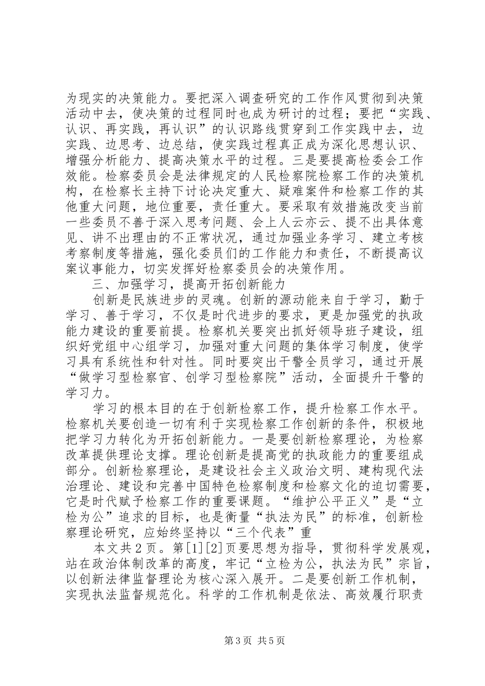 着力提高“四个能力”全面履行法律监督职责(1)_第3页