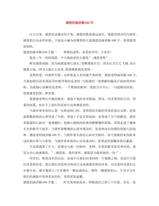 感恩的演讲稿600字 
