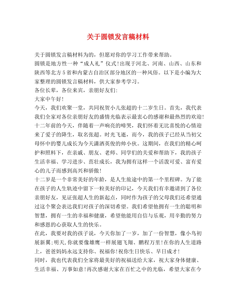 关于圆锁发言稿材料 _第1页