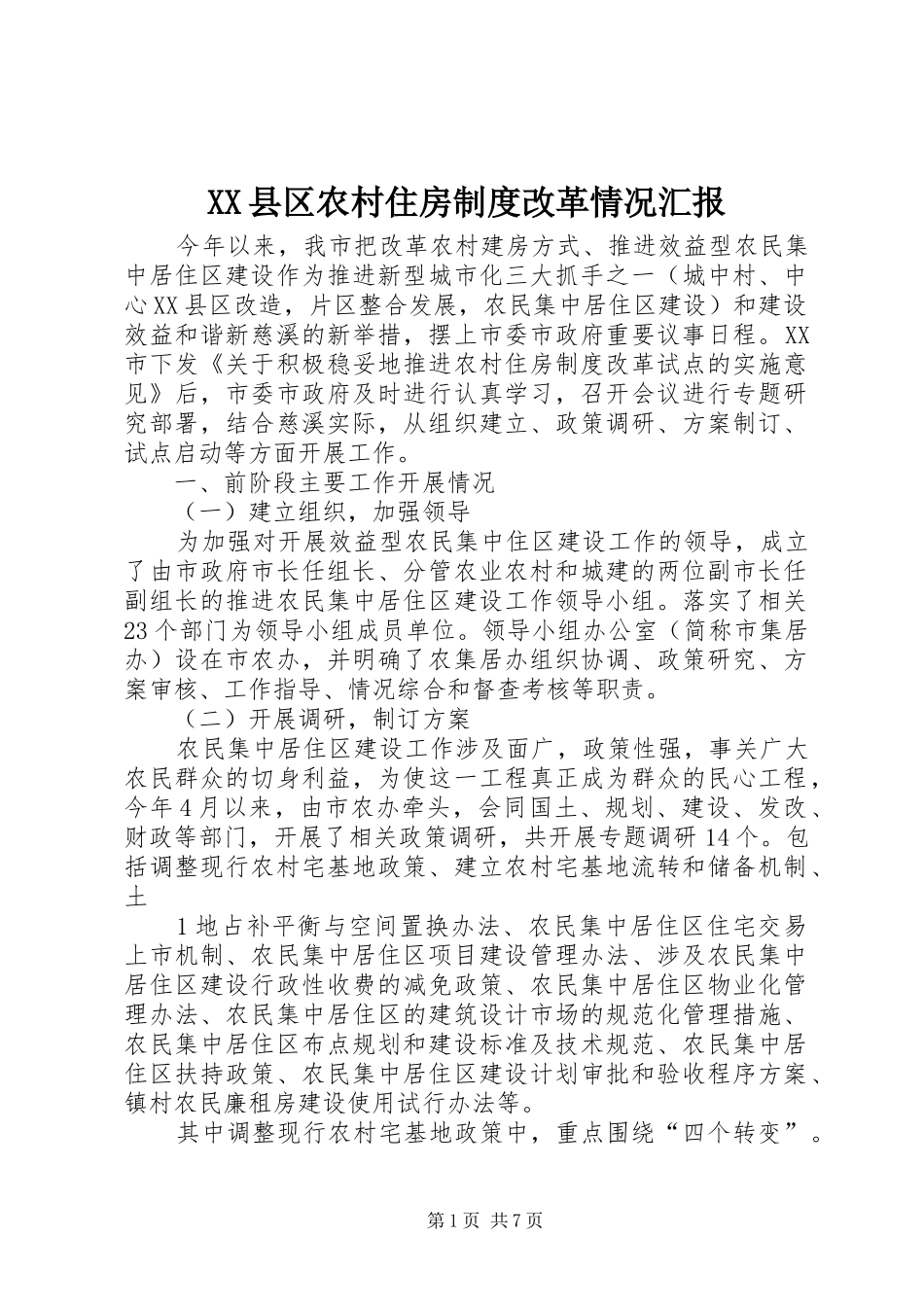 XX县区农村住房制度改革情况汇报_第1页