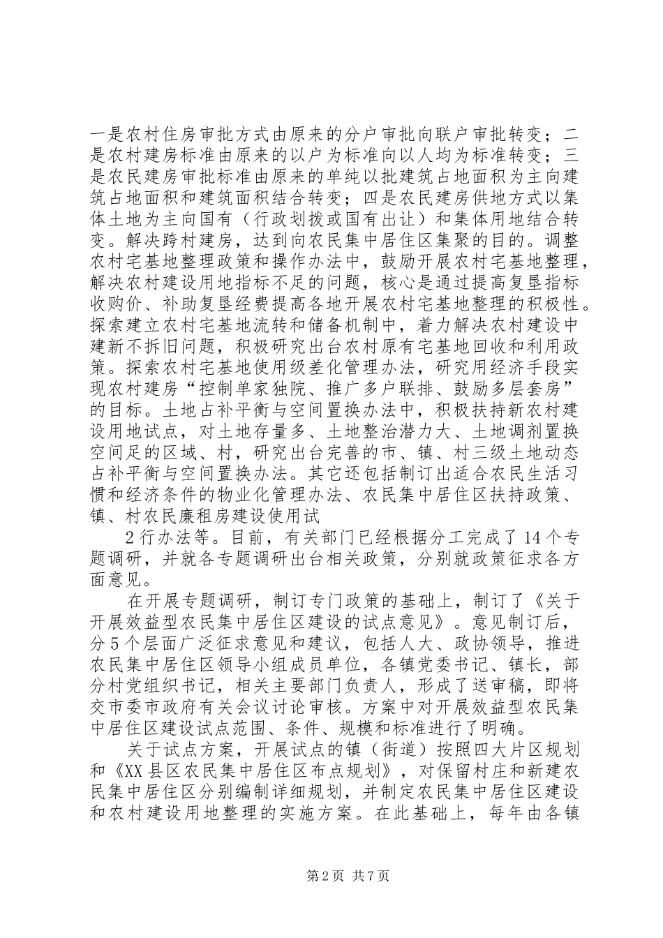 XX县区农村住房制度改革情况汇报_第2页