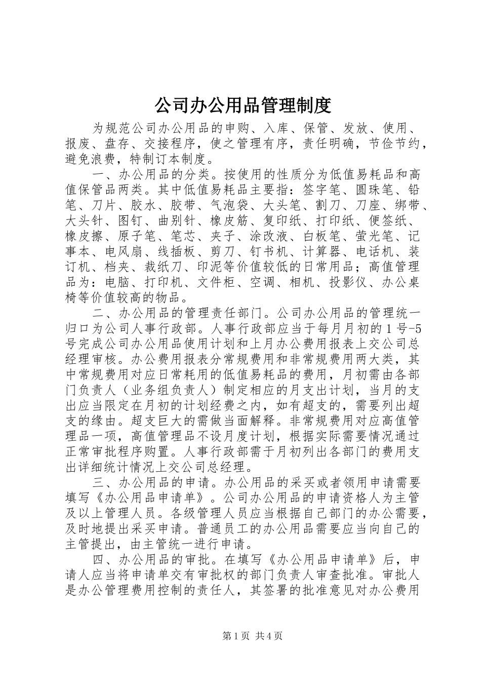 公司办公用品管理制度_第1页