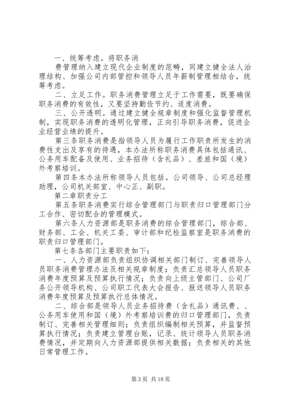 国企领导职务消费管理制度_第3页