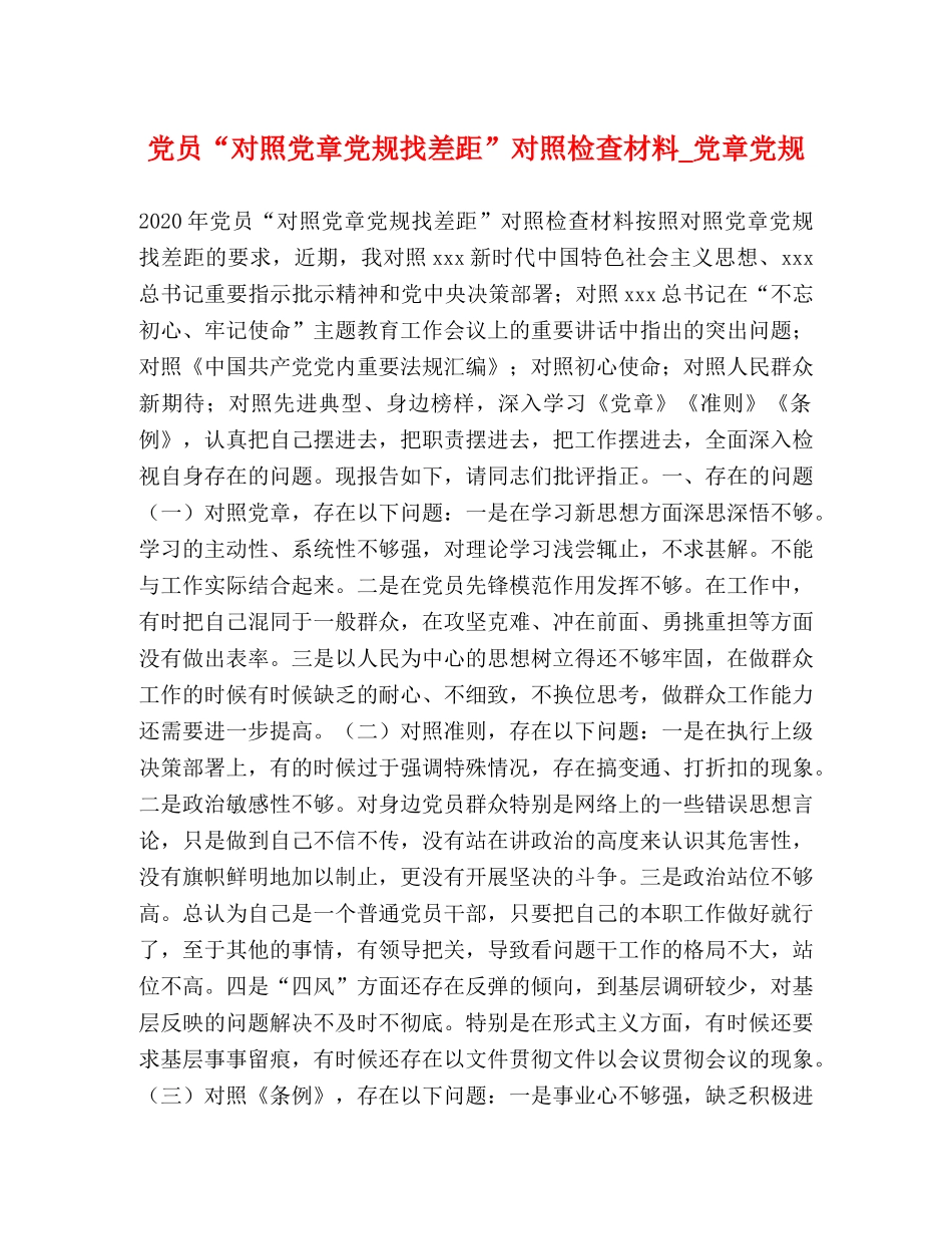 党员“对照党章党规找差距”对照检查材料_党章党规 _第1页
