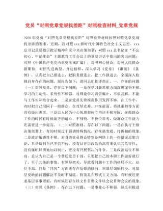 党员“对照党章党规找差距”对照检查材料_党章党规 
