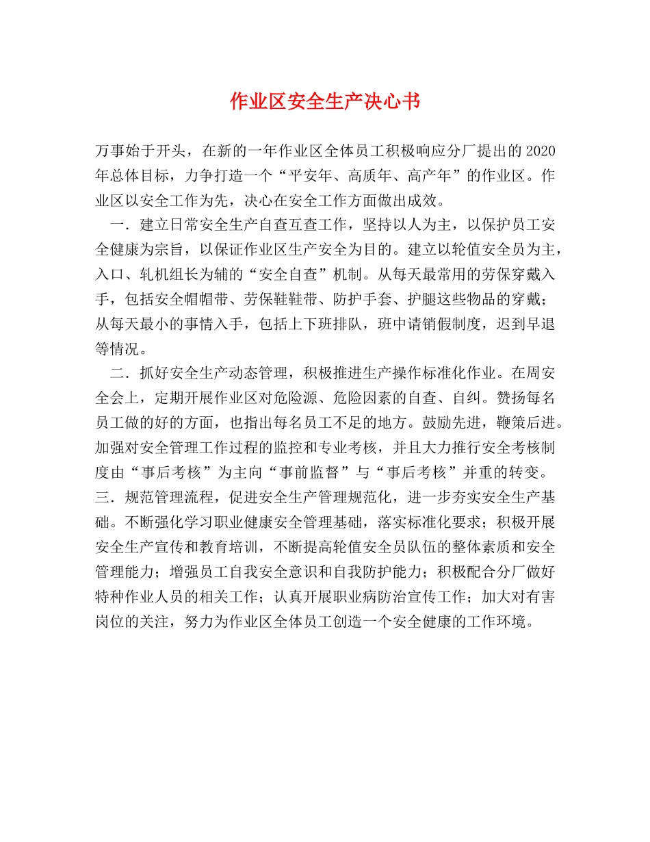 作业区安全生产决心书 _第1页