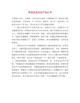 作业区安全生产决心书 