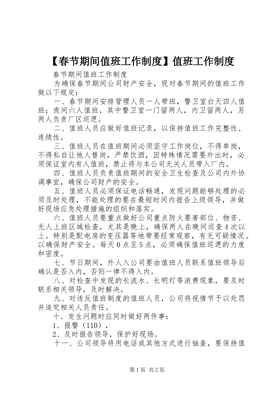 【春节期间值班工作制度】值班工作制度_第1页