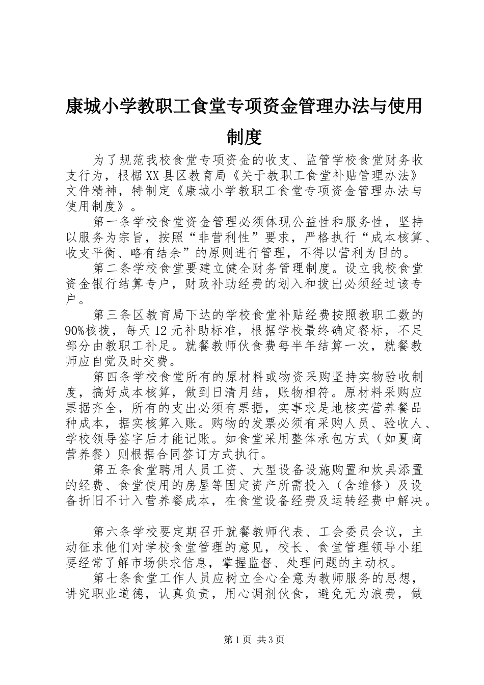 康城小学教职工食堂专项资金管理办法与使用制度_第1页