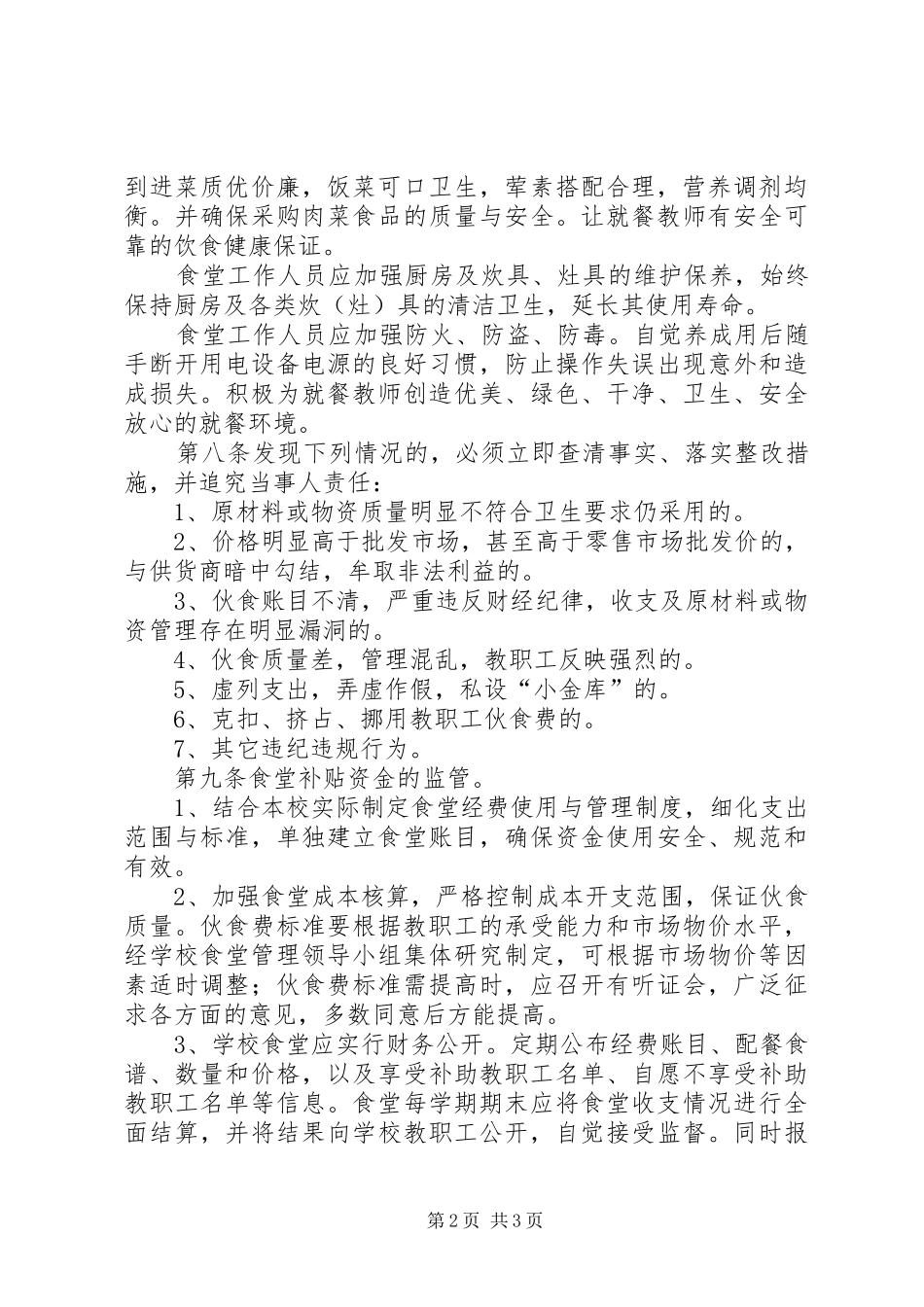 康城小学教职工食堂专项资金管理办法与使用制度_第2页