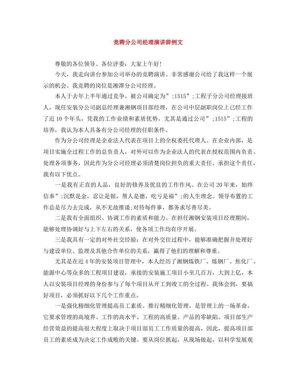 竞聘分公司经理演讲辞例文 _第1页