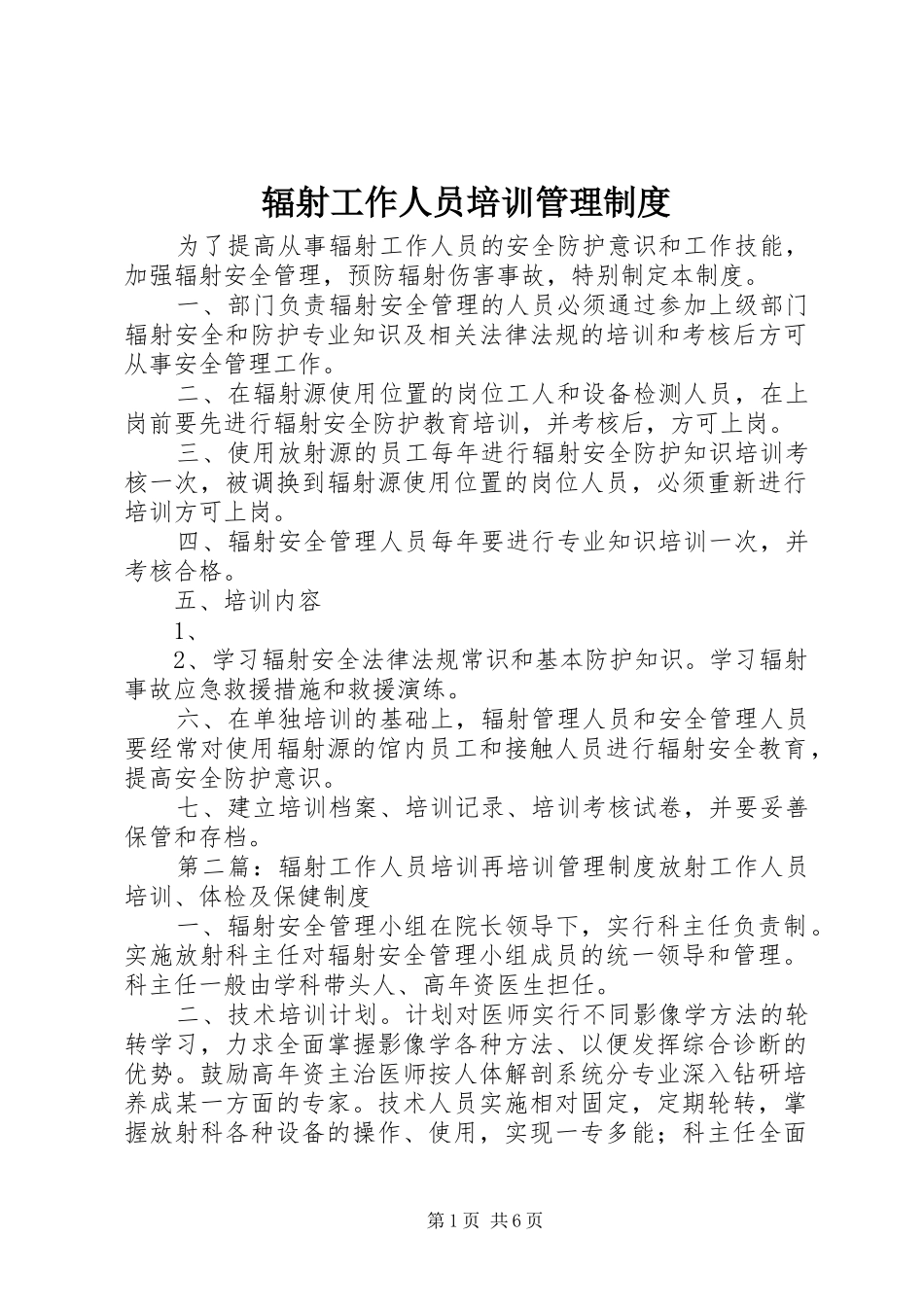 辐射工作人员培训管理制度_第1页