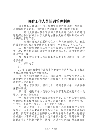 辐射工作人员培训管理制度