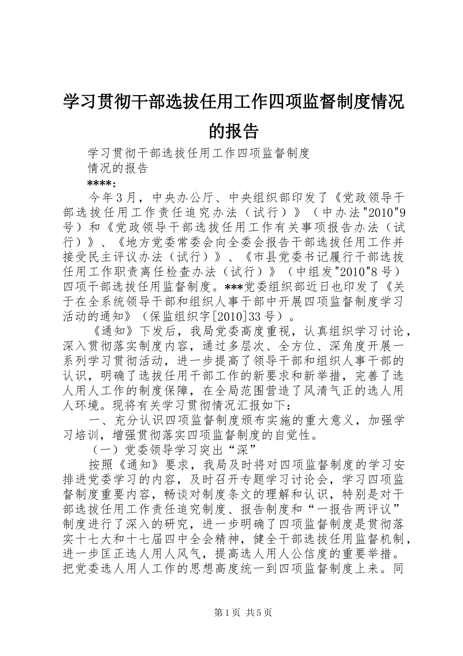 学习贯彻干部选拔任用工作四项监督制度情况的报告_第1页
