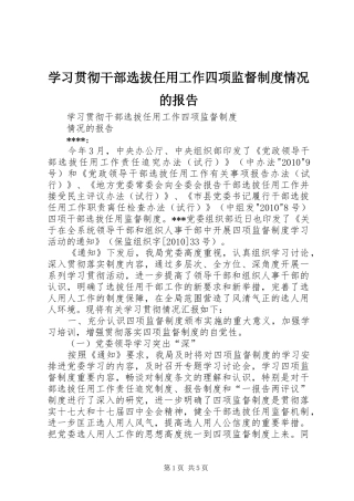 学习贯彻干部选拔任用工作四项监督制度情况的报告