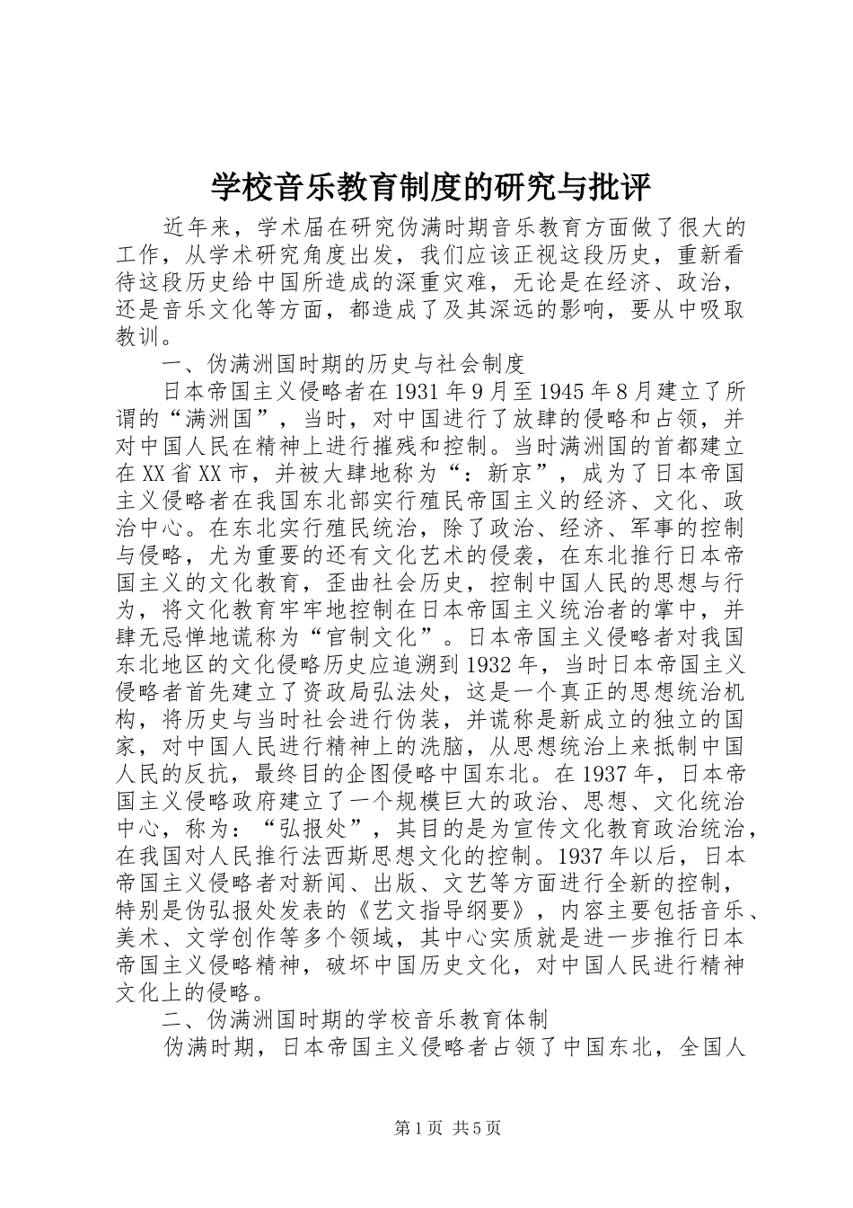 学校音乐教育制度的研究与批评_第1页