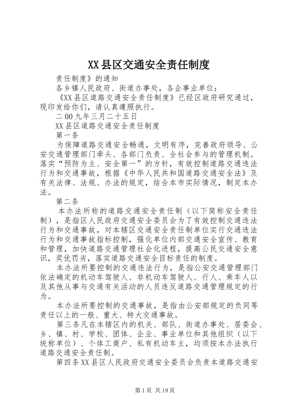 XX县区交通安全责任制度_第1页