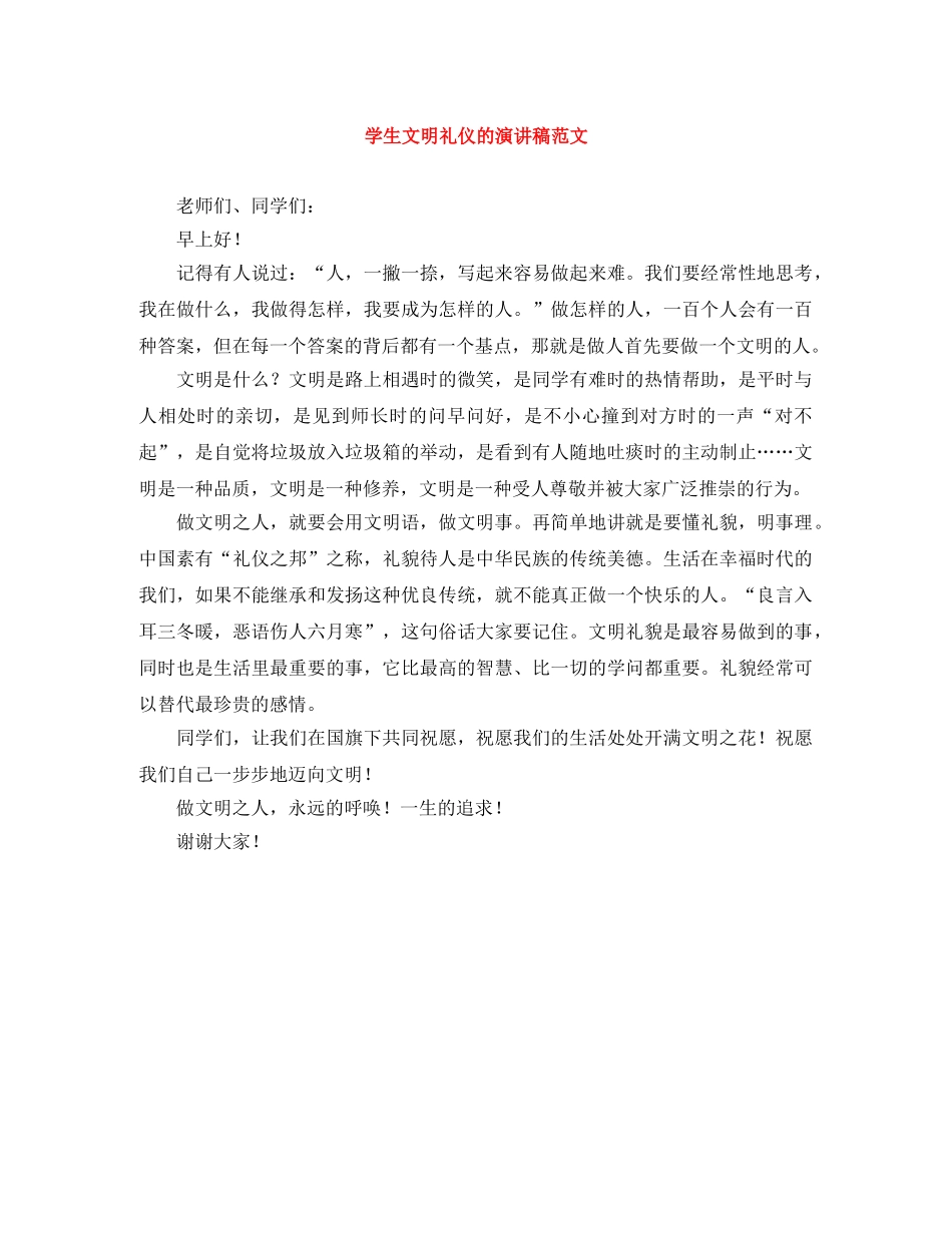 学生文明礼仪的演讲稿范文 _第1页