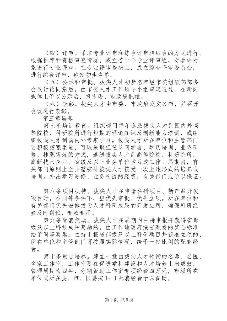 市拔尖人才选拔管理制度_第2页