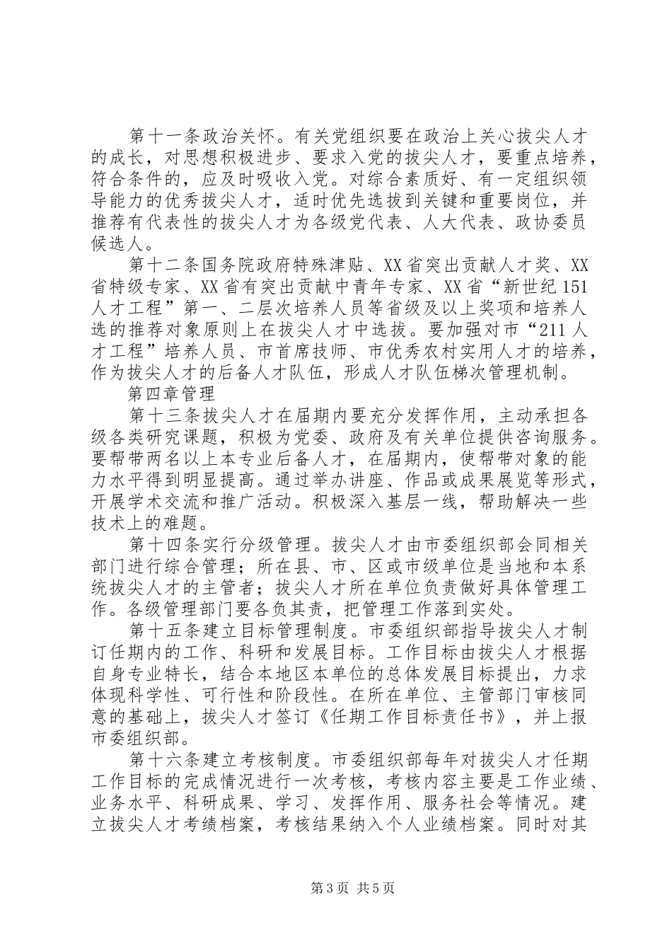 市拔尖人才选拔管理制度_第3页