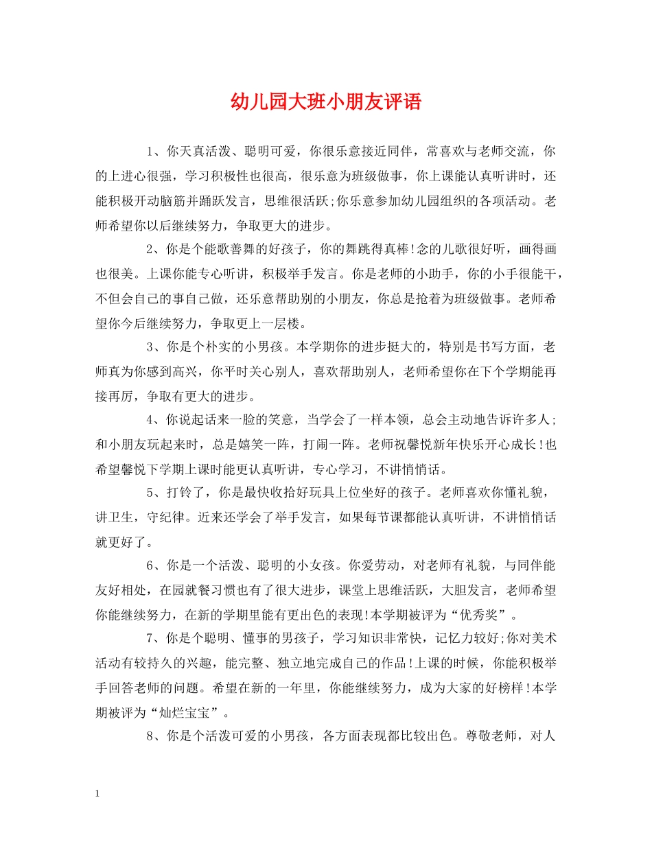 幼儿园大班小朋友评语 _第1页