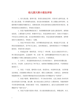 幼儿园大班小朋友评语 