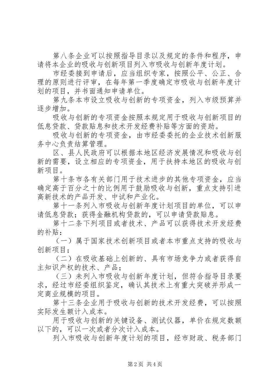 技术创新规章制度（市）_第2页