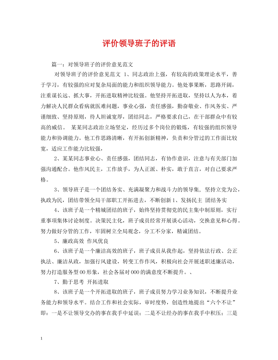 评价领导班子的评语 _第1页
