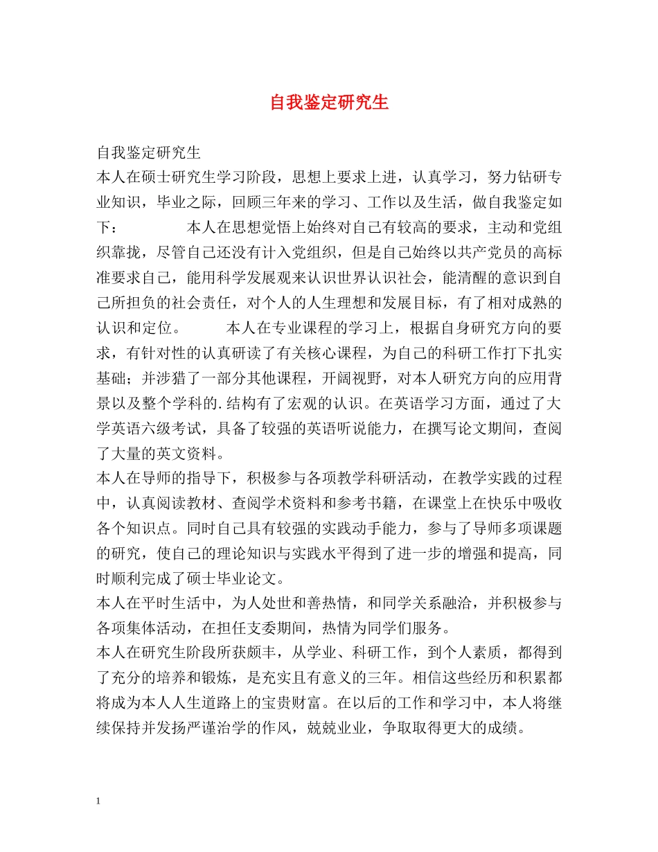 自我鉴定研究生 _第1页