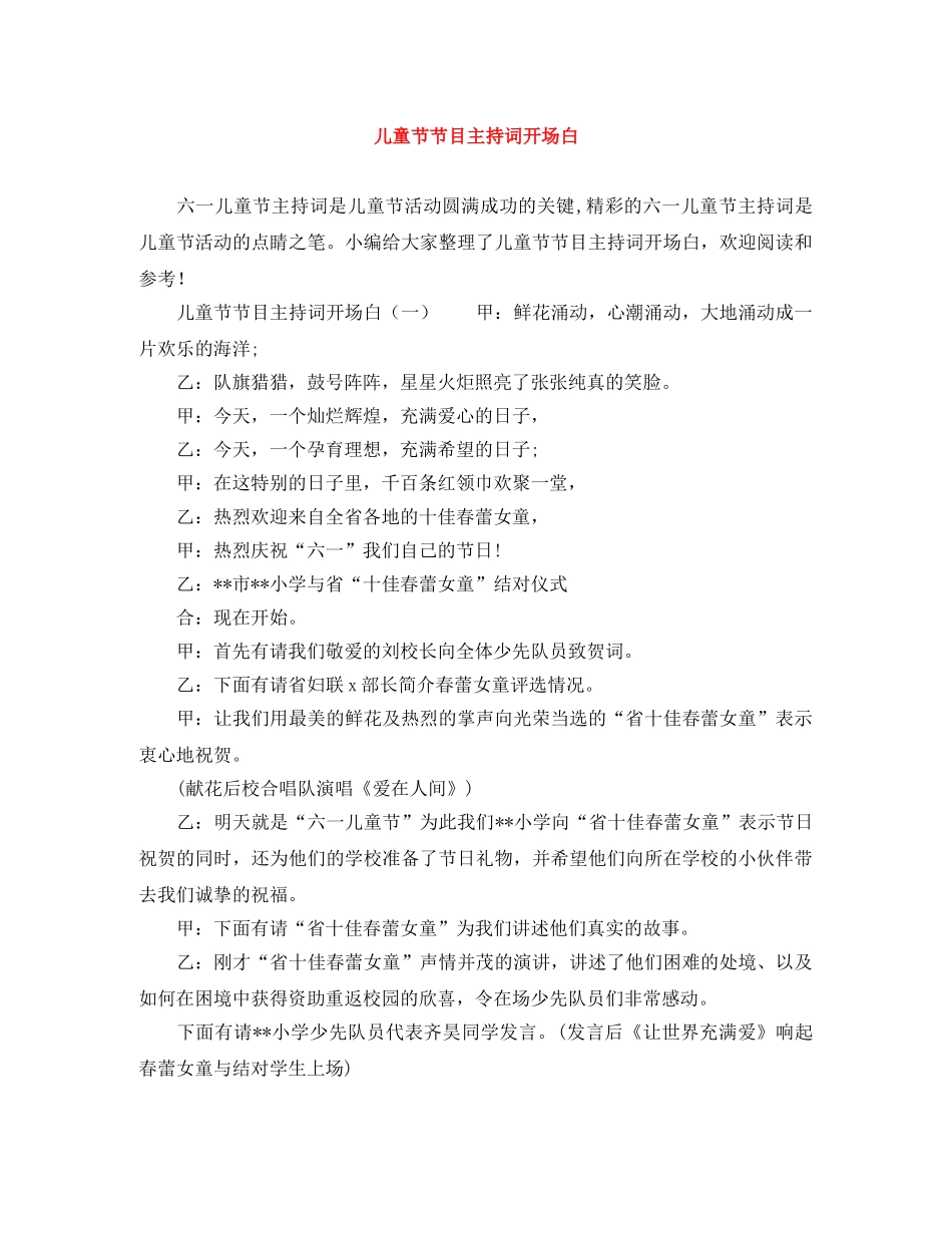 儿童节节目主持词开场白 _第1页
