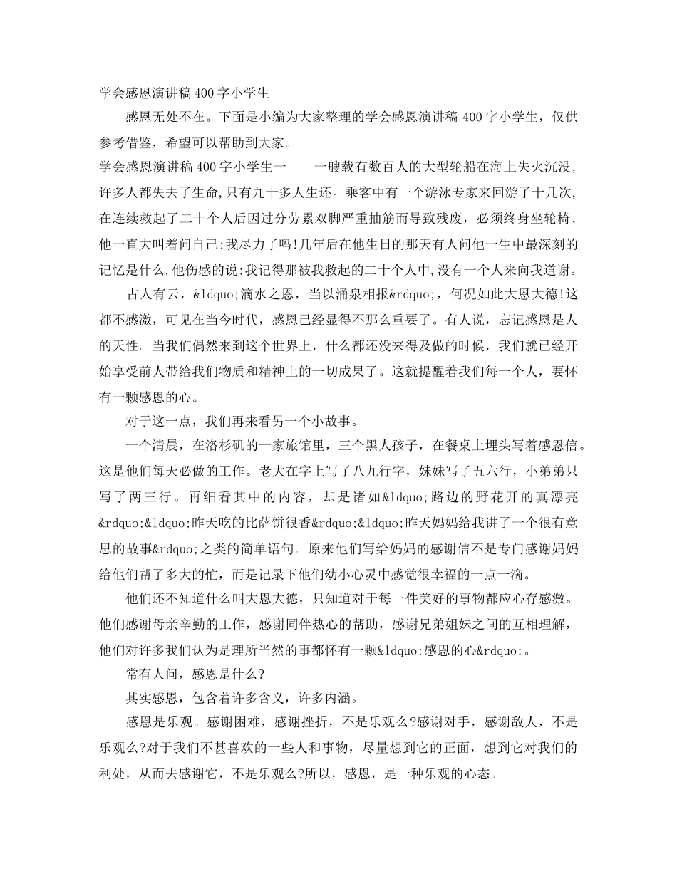 学会感恩演讲稿400字小学生 _第1页
