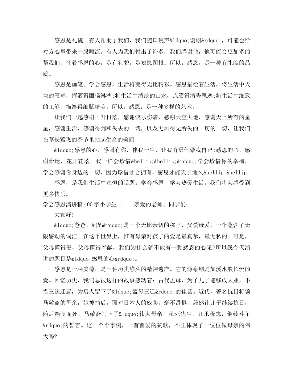 学会感恩演讲稿400字小学生 _第2页