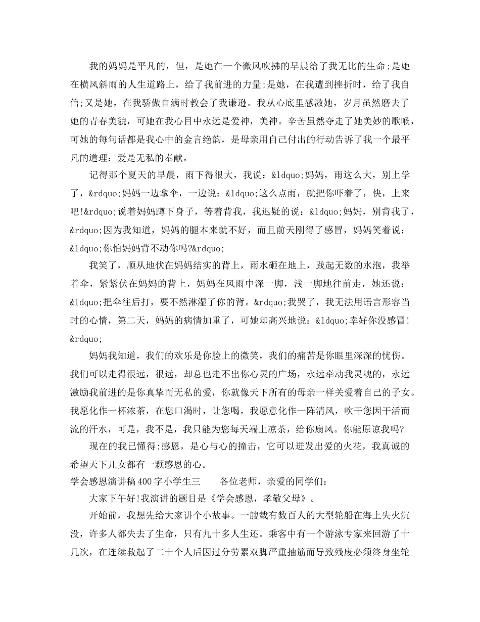 学会感恩演讲稿400字小学生 _第3页