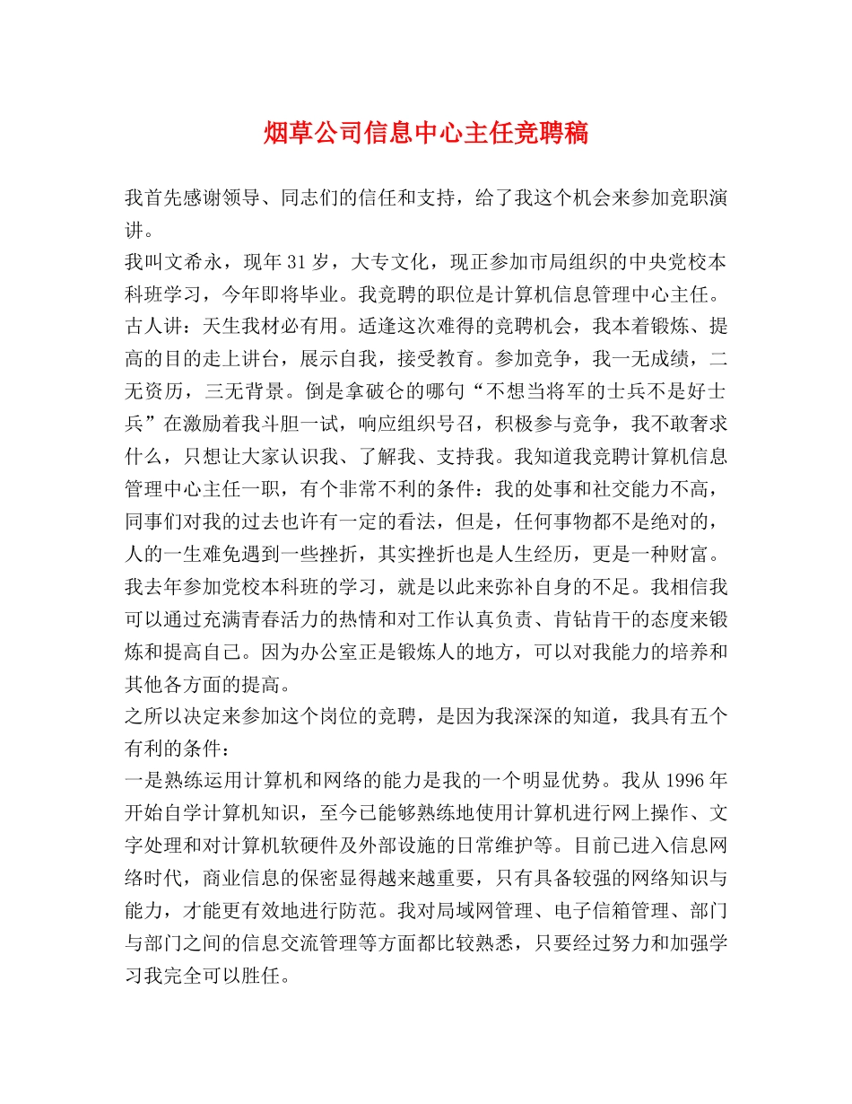 烟草公司信息中心主任竞聘稿 _第1页