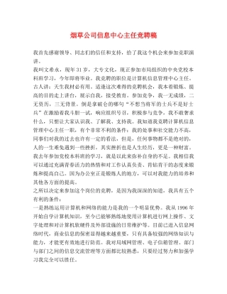 烟草公司信息中心主任竞聘稿 