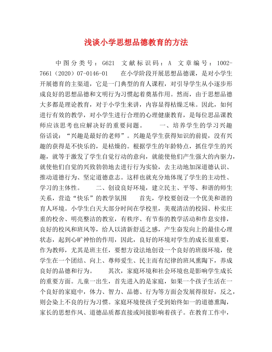 浅谈小学思想品德教育的方法 _第1页