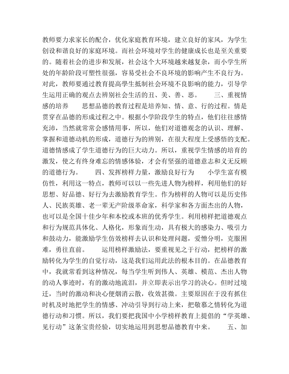浅谈小学思想品德教育的方法 _第2页