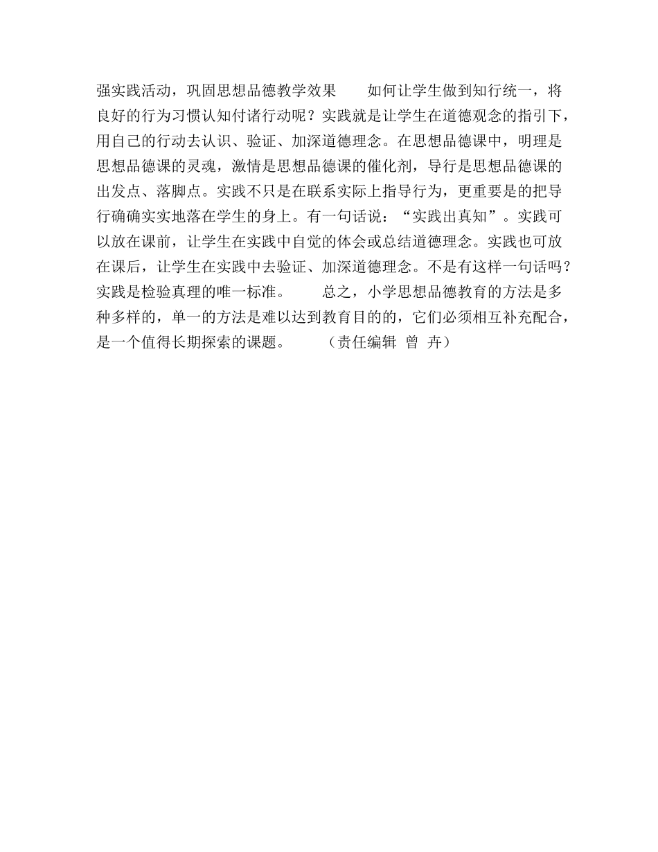 浅谈小学思想品德教育的方法 _第3页
