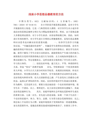 浅谈小学思想品德教育的方法 