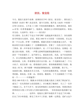 好汉，张宝伦 