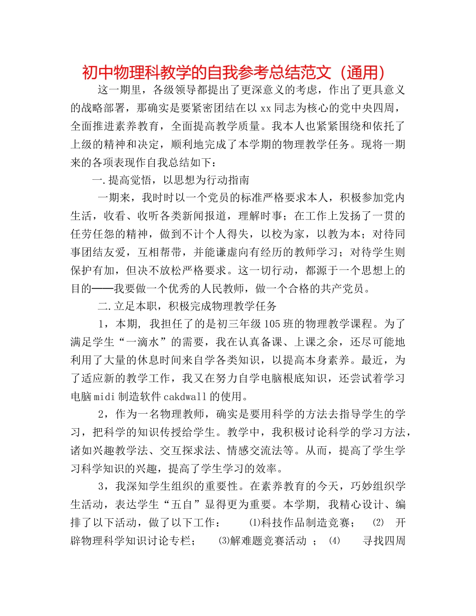 初中物理科教学的自我参考总结范文（通用） _第1页