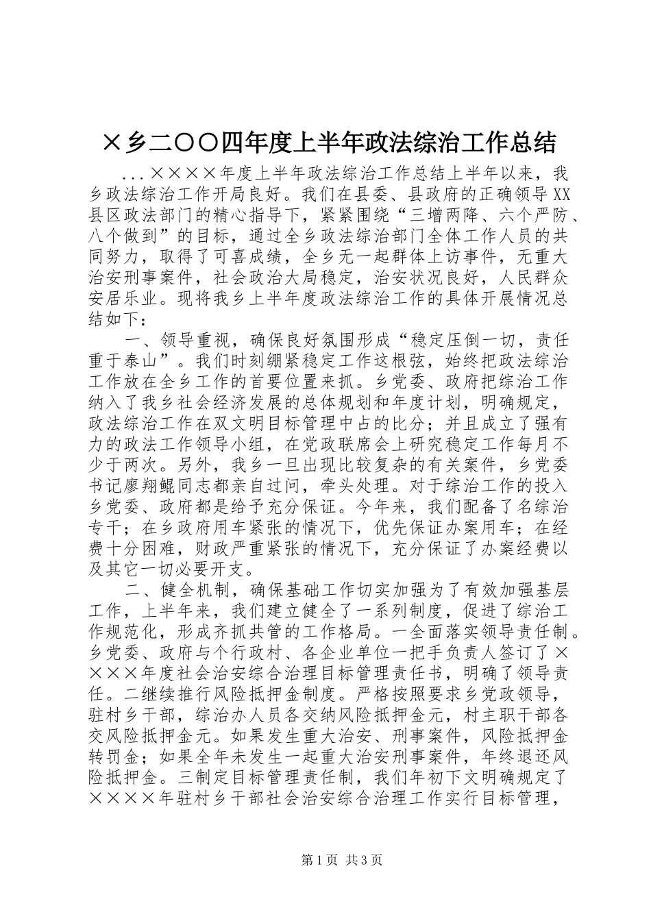 ×乡二○○四年度上半年政法综治工作总结_第1页