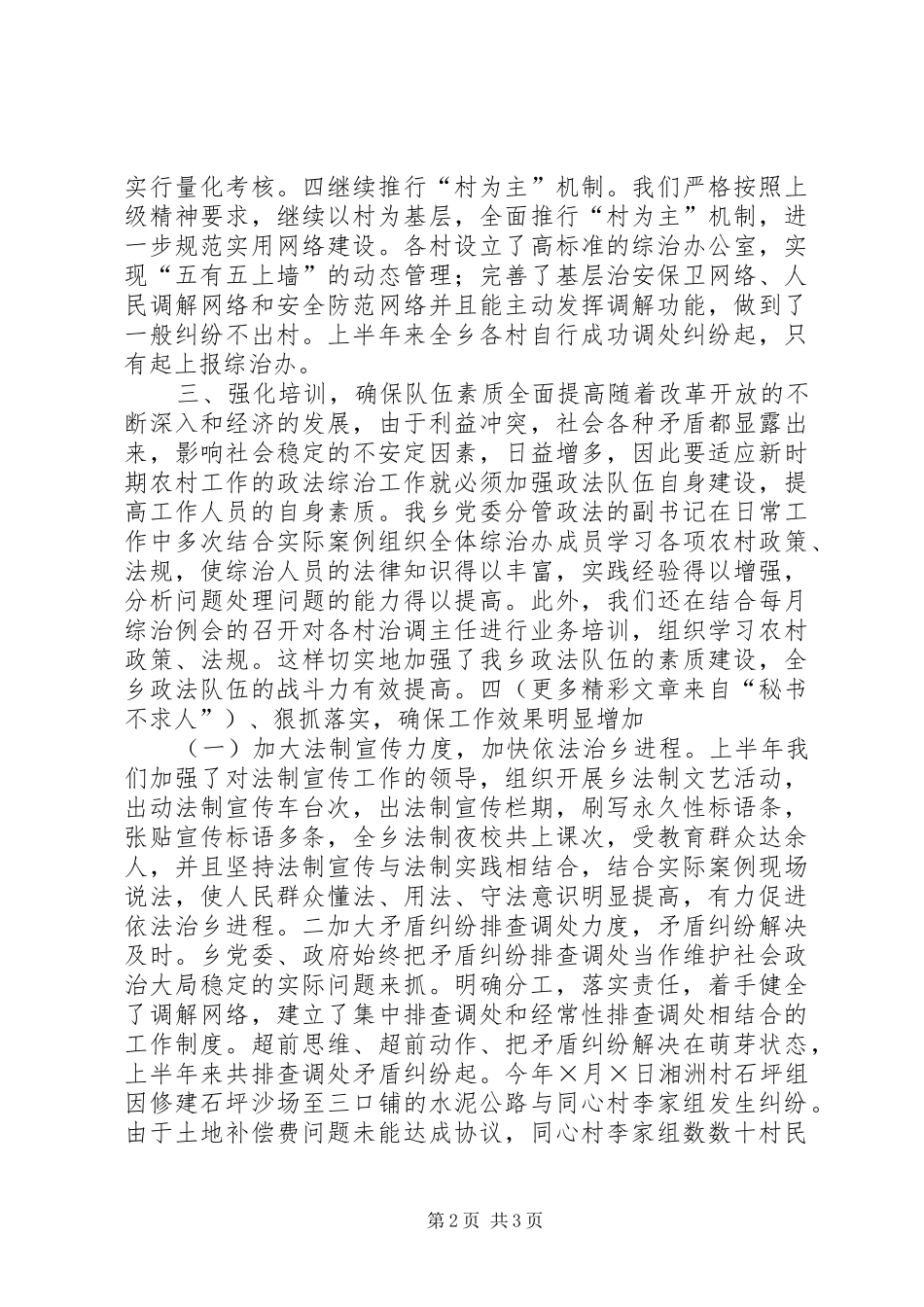 ×乡二○○四年度上半年政法综治工作总结_第2页