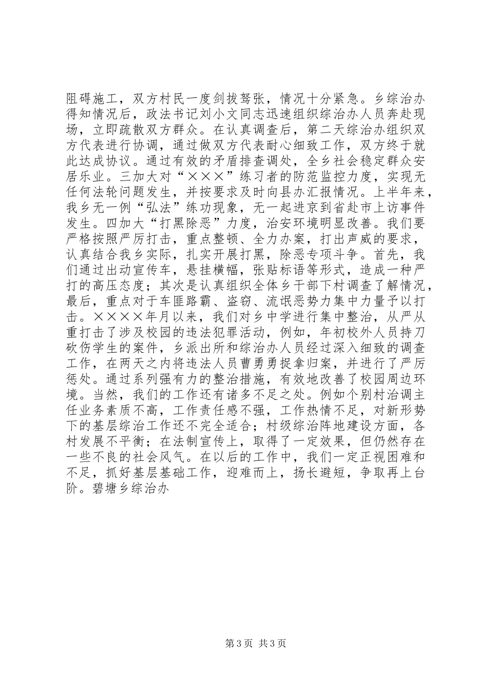 ×乡二○○四年度上半年政法综治工作总结_第3页